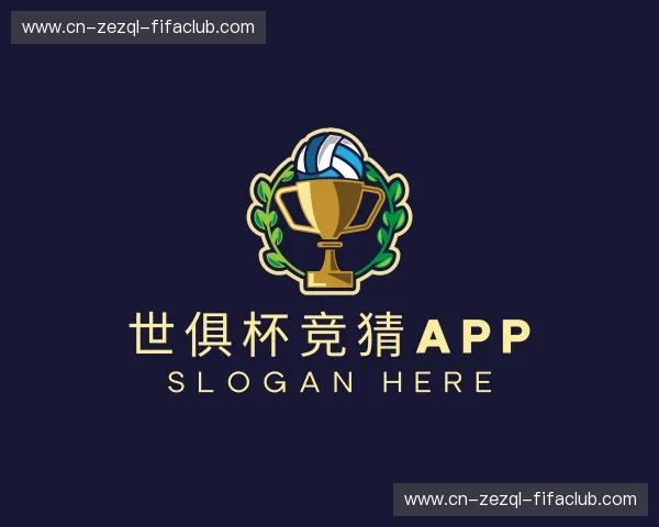 关于世俱杯竞猜APP