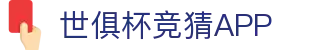 2025世俱杯买球APP - 新用户注册享100%返利